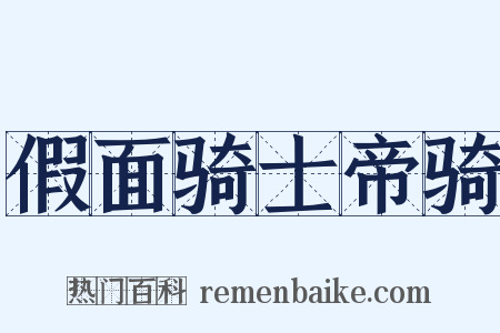 假面骑士帝骑是什么意思的图片